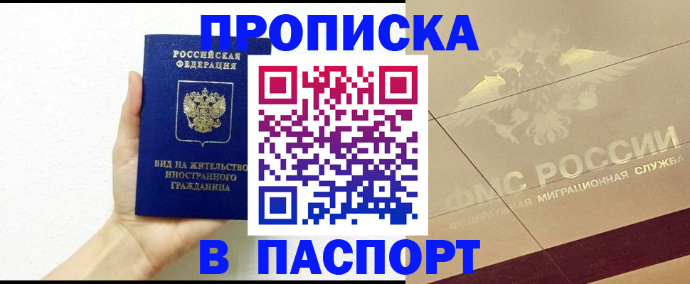 купить прописку в Добрянке