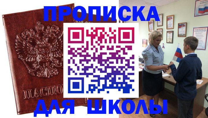 временная регистрация для школы в Добрянке